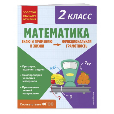 Школьникам и абитуриентам, книга Математика. Функциональная грамотность. 2 класс