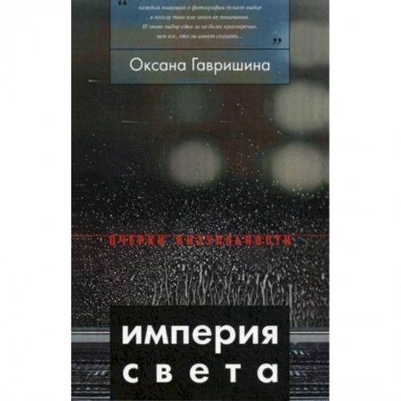 Книги, книга Империя света: фотография как визуальная практика эпохи 'современности'