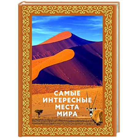 Общие вопросы, книга Самые интересные места мира