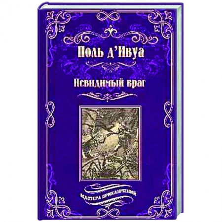 Приключения, книга Невидимый враг