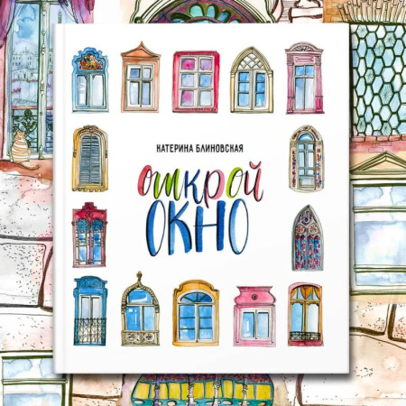 Познавательная литература, книга Открой окно