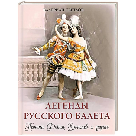 Мемуары, биографии, книга Легенды русского балета: Петипа, Фокин, Дягилев и другие