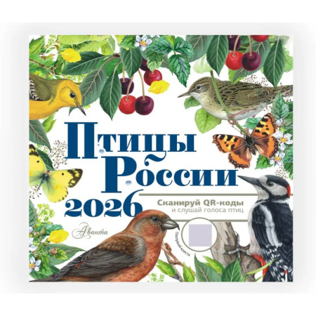 Календарь Птицы России с голосами 2026 год