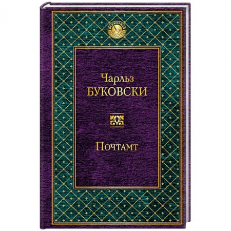 Книги, книга Почтамт