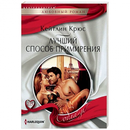 Любовный роман, книга Лучший способ примирения