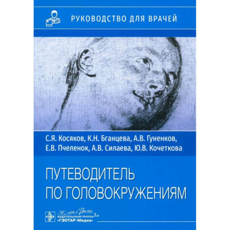 Специальная медицина, книга Путеводитель по головокружениям