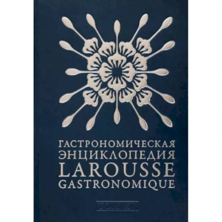 Общие справочники, книга Гастрономическая энциклопедия Ларусс. В 15-ти тома. Том 15. Шабишу-дю-Пуату. Ячмень