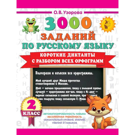 Дошкольникам, книга Короткие диктанты с разбором всех орфограмм 2 класс