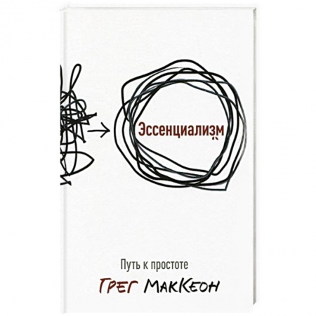 Общественные и гуманитарные науки, книга Эссенциализм. Путь к простоте