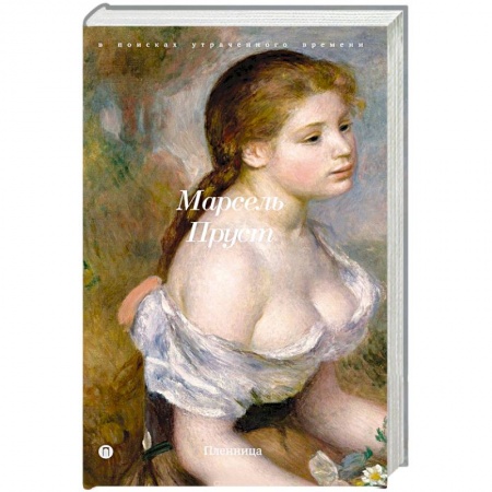 Книги, книга Пленница