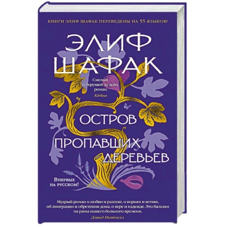 Классика, современная литература, книга Остров пропавших деревьев