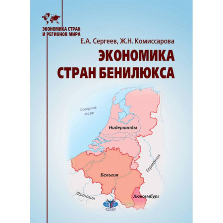 Студентам и аспирантам, книга Экономика стран Бенилюкса: Учебное пособие