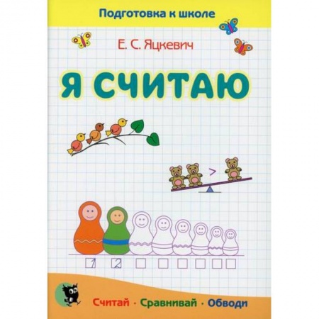 Дошкольникам, книга Я считаю. Тетрадь по математике