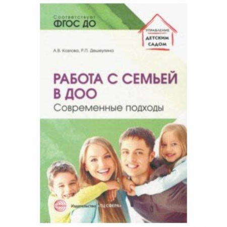 Учителям, педагогам, воспитателям, книга Работа с семьей в ДОО: Современные подходы