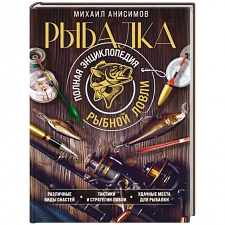 Охота. Рыбалка. Собирательство, книга Рыбалка. Полная энциклопедия рыбной ловли