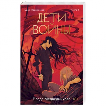 Фантастика, фэнтези, книга Дети войны. Книга 2