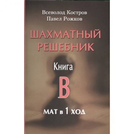 Спорт. Фитнес, книга Шахматный решебник. Книга B. Мат в 1 ход