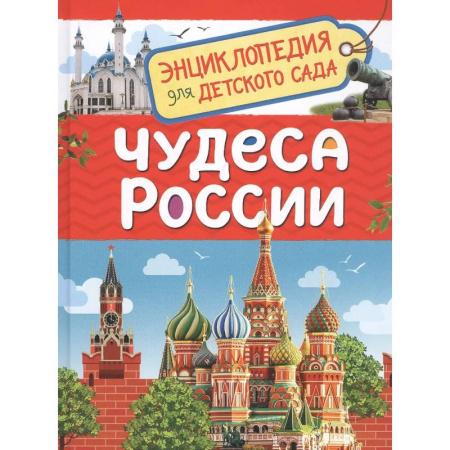 Познавательная литература, книга Чудеса России