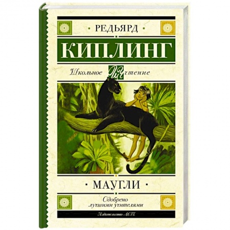 Проза для детей, книга Маугли