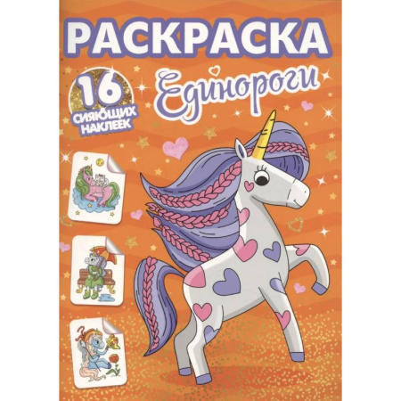 Досуг, творчество и кулинария, книга Единороги