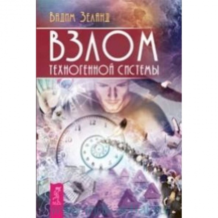 Книги, книга Взлом техногенной системы
