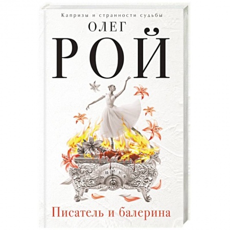 Книги, книга Писатель и балерина