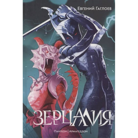 Проза для детей, книга Зерцалия 3. Пантеон, Армагеддон