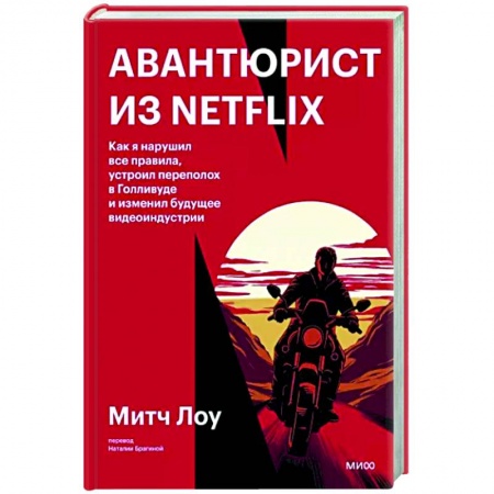 Публицистика, книга Авантюрист из Netflix. Как я нарушил все правила, устроил переполох в Голливуде и изменил будущее видеоиндустрии