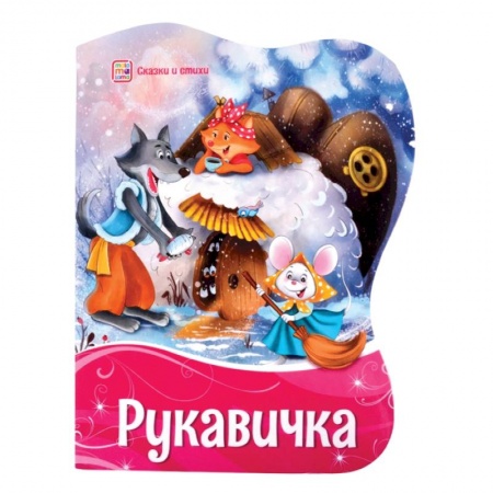 Сказки, книга Рукавичка