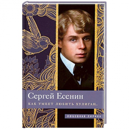 Классика, современная литература, книга Как умеет любить хулиган…