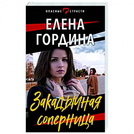 Детективы, триллеры, книга Закадычная соперница