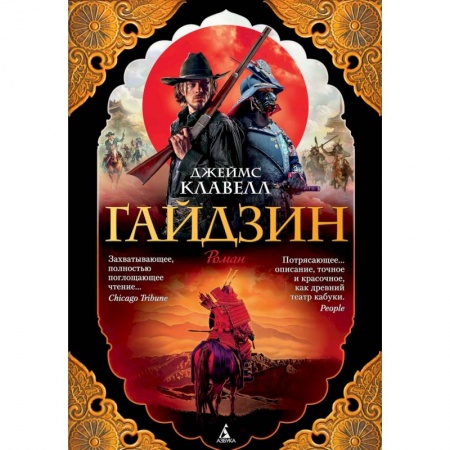 Классика, современная литература, книга Гайдзин. Комплект в 2-х томах