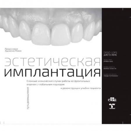 Специальная медицина, книга Эстетическая имплантация
