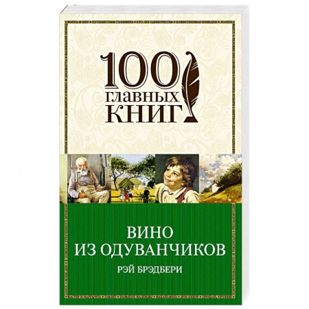 Классика, современная литература, книга Вино из одуванчиков