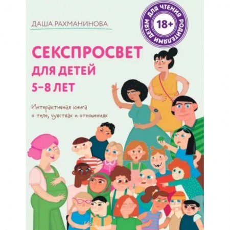Книги для родителей, книга Секспросвет для детей 5-8 лет. Интерактивная книга о теле, чувствах и отношениях