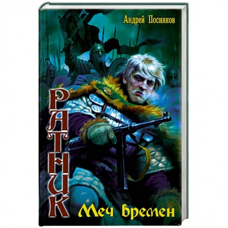 Книги, книга Меч времён