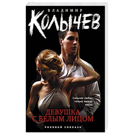 Детективы, триллеры, книга Девушка с белым лицом