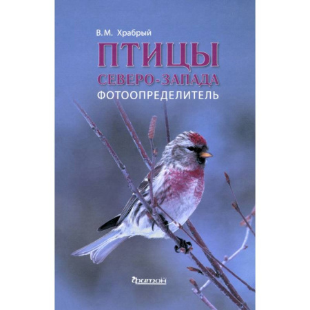 Естественные науки, книга Птицы Северо-Запада.Фотоопределитель