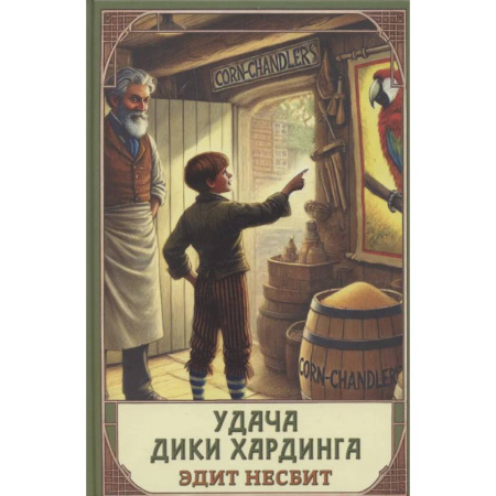 Проза для детей, книга Удача Дики Хардинга