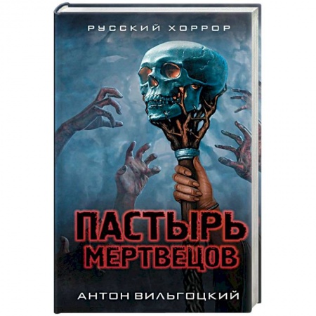 Фантастика, фэнтези, книга Пастырь мертвецов