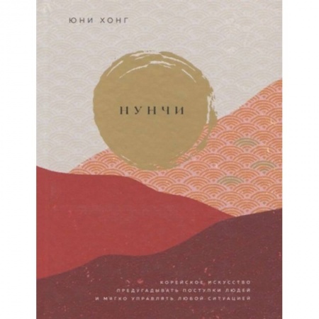 Книги, книга Нунчи. Корейское искусство предугадывать поступки людей и мягко управлять любой ситуацией