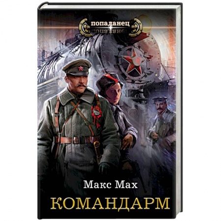 Фантастика, фэнтези, книга Командарм