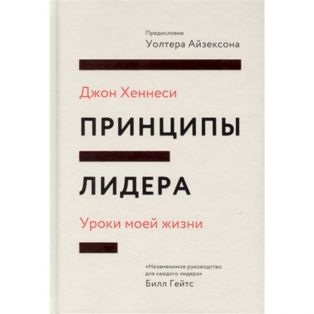 Кадры. Офис. Делопроизводство, книга Принципы лидера. Уроки моей жизни