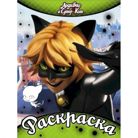 Досуг, творчество и кулинария, книга Раскраска. Леди Баг и Супер-Кот