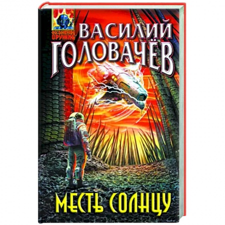 Фантастика, фэнтези, книга Месть Солнцу