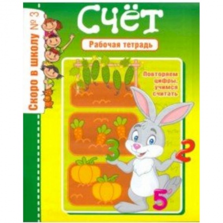 Дошкольникам, книга Скоро в школу. Рабочая тетрадь №3