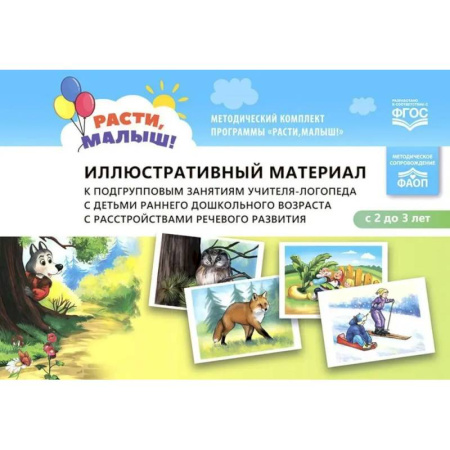 Общественные и гуманитарные науки, книга Иллюстративный материал к подгрупповым занятиям учителя-логопеда с детьми раннего дошкольного возраста с расстройствами речевого развития