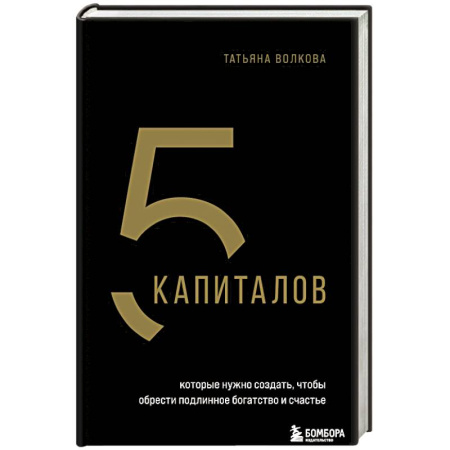 Общественные и гуманитарные науки, книга 5 капиталов, которые нужно создать, чтобы обрести подлинное богатство и счастье