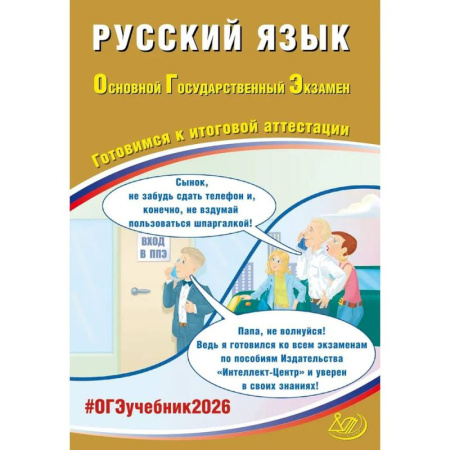 Школьникам и абитуриентам, книга Русский язык. ОГЭ 2026. Готовимся к итоговой аттестации: Учебное пособие