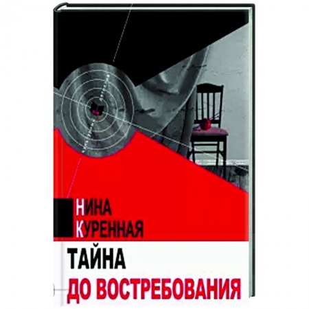 Детективы, триллеры, книга Тайна до востребования